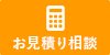 お見積り相談